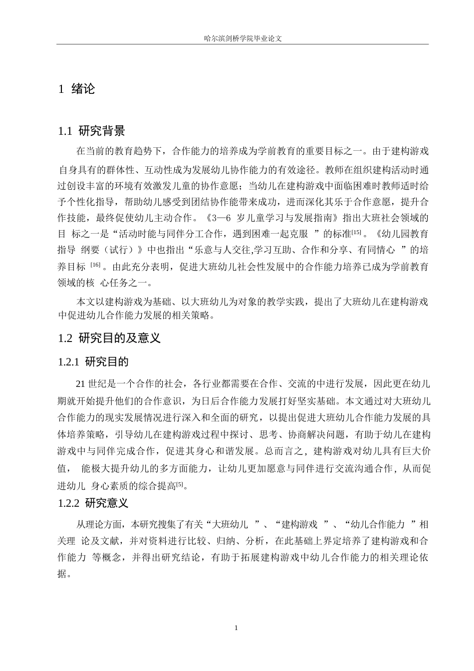 25年WP学前教育-大班幼儿建构游戏中同伴合作能力培养策略探究-28.040-13880.docx_第6页