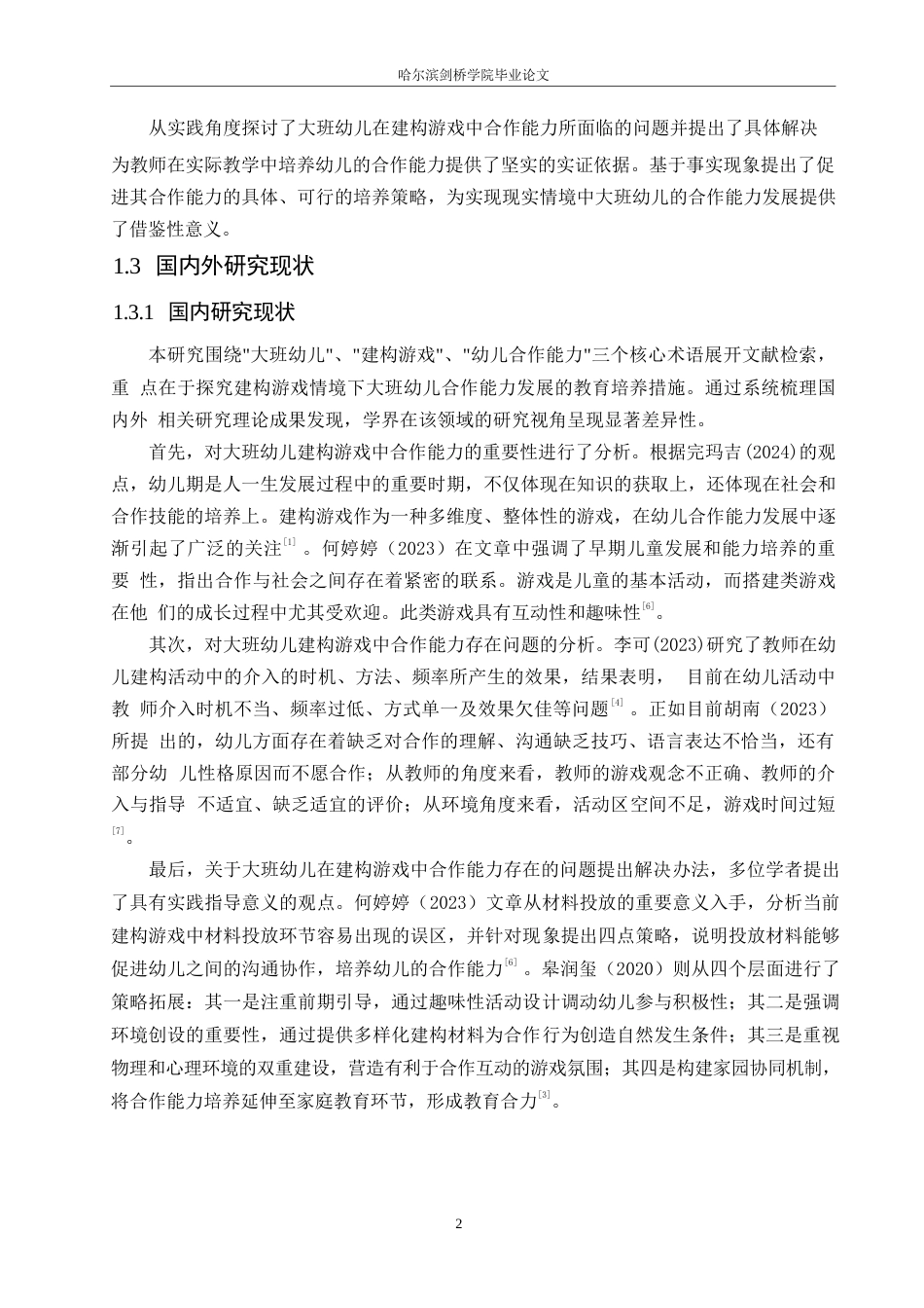 25年WP学前教育-大班幼儿建构游戏中同伴合作能力培养策略探究-28.040-13880.docx_第7页