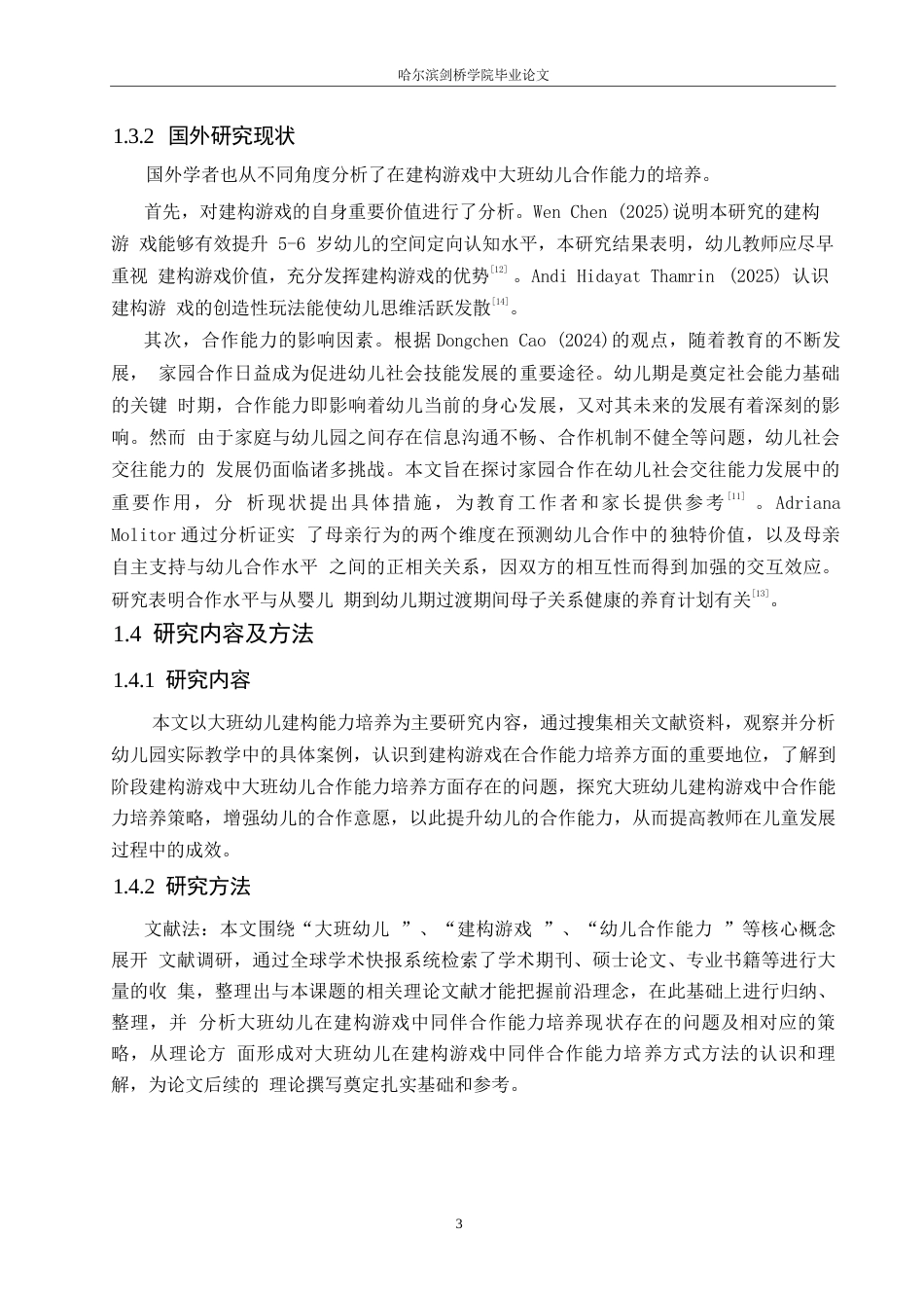 25年WP学前教育-大班幼儿建构游戏中同伴合作能力培养策略探究-28.040-13880.docx_第8页