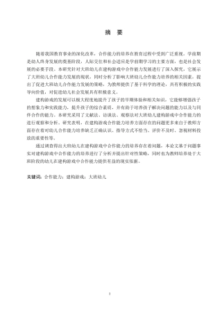 25年WP学前教育-大班幼儿建构游戏中同伴合作能力培养策略探究-28.040-13880.docx