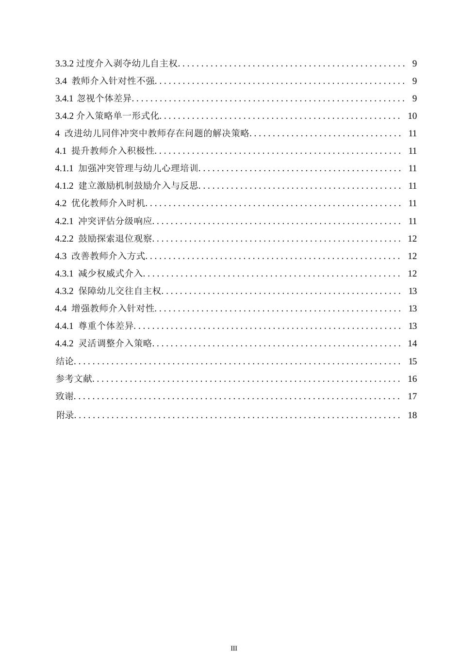 25年WP学前教育-同伴冲突中教师介入存在的问题及解决策略-24.20-14830.docx_第6页