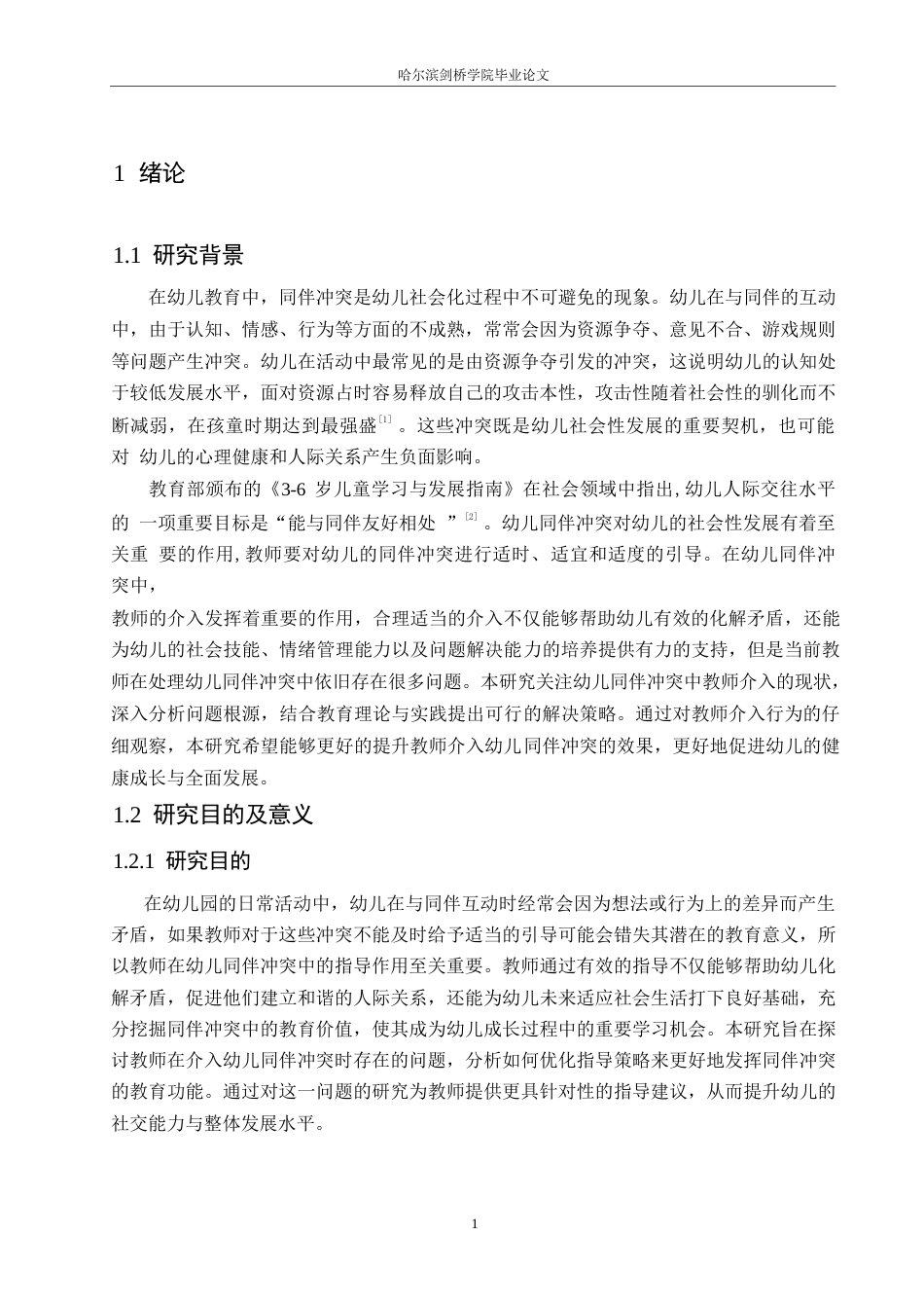 25年WP学前教育-同伴冲突中教师介入存在的问题及解决策略-24.20-14830.docx_第7页