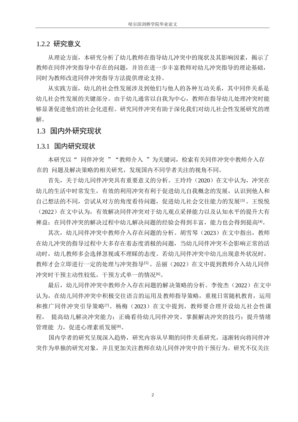 25年WP学前教育-同伴冲突中教师介入存在的问题及解决策略-24.20-14830.docx_第8页