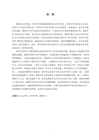 25年WP学前教育-同伴冲突中教师介入存在的问题及解决策略-24.20-14830.docx