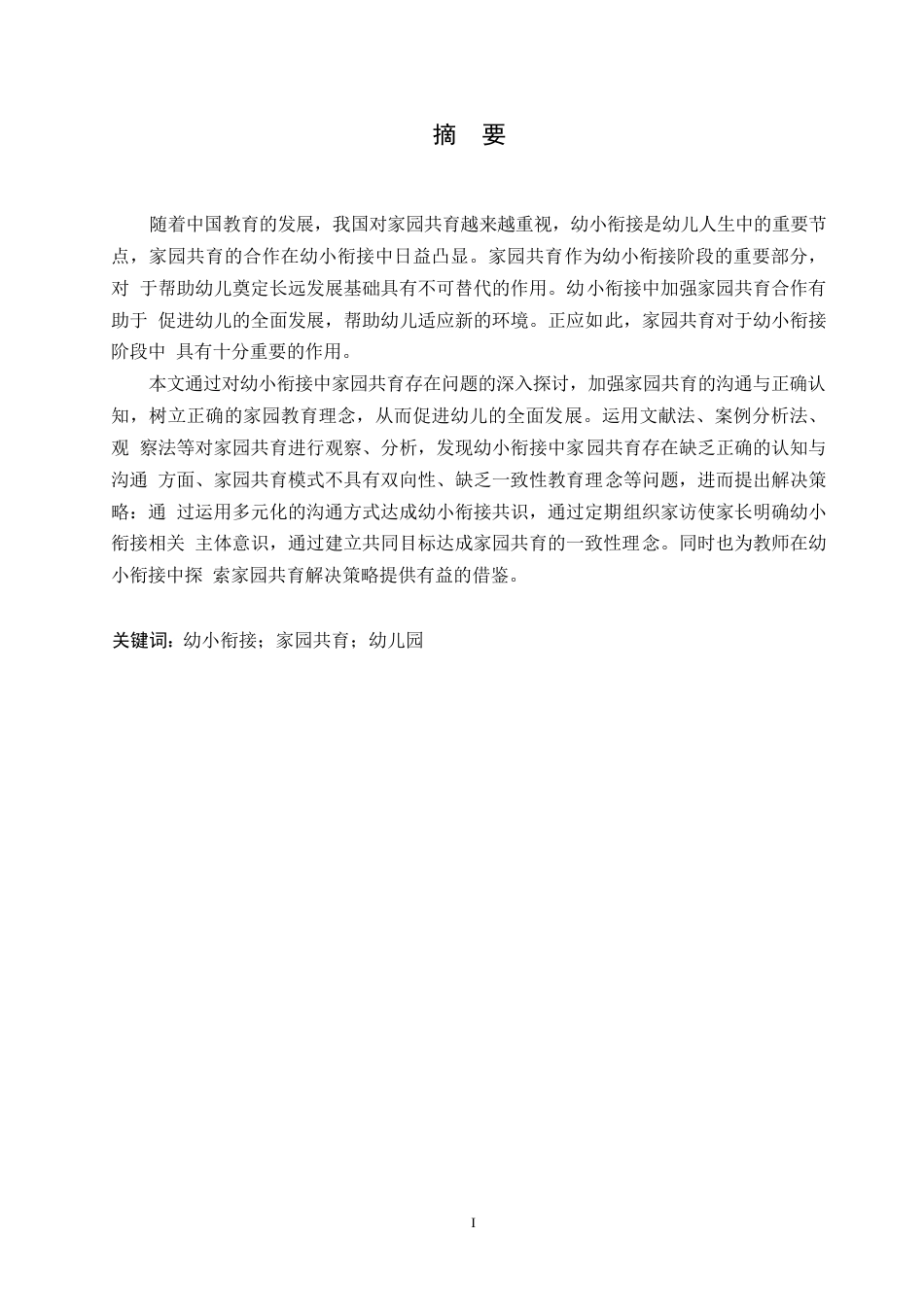 25年WP学前教育-幼小衔接中家园共育存在的问题及解决策略-25.710-13245.docx_第1页