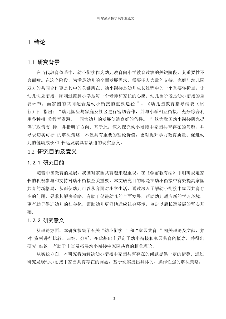 25年WP学前教育-幼小衔接中家园共育存在的问题及解决策略-25.710-13245.docx_第6页