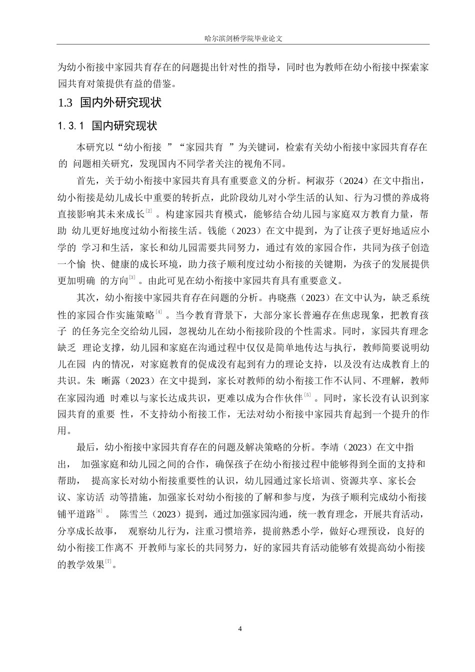 25年WP学前教育-幼小衔接中家园共育存在的问题及解决策略-25.710-13245.docx_第7页