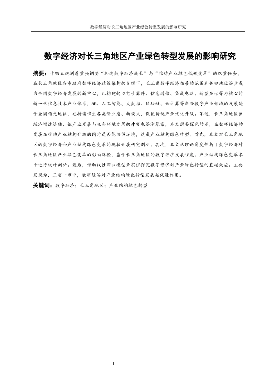 25年WP经济学-数字经济对长三角地区产业绿色转型发展的影响研究24.570-15245.docx_第2页