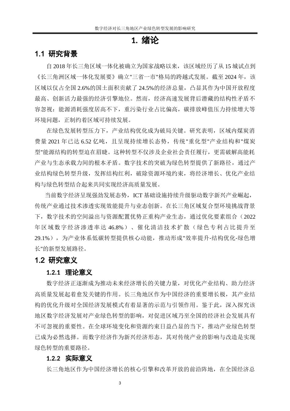 25年WP经济学-数字经济对长三角地区产业绿色转型发展的影响研究24.570-15245.docx_第4页