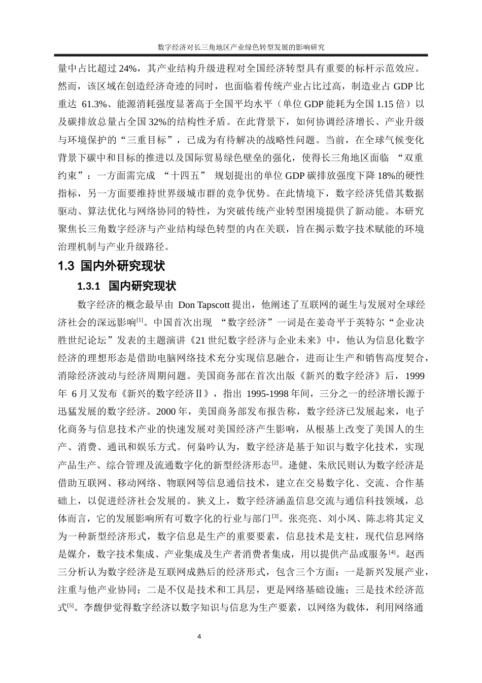 25年WP经济学-数字经济对长三角地区产业绿色转型发展的影响研究24.570-15245.docx_第5页