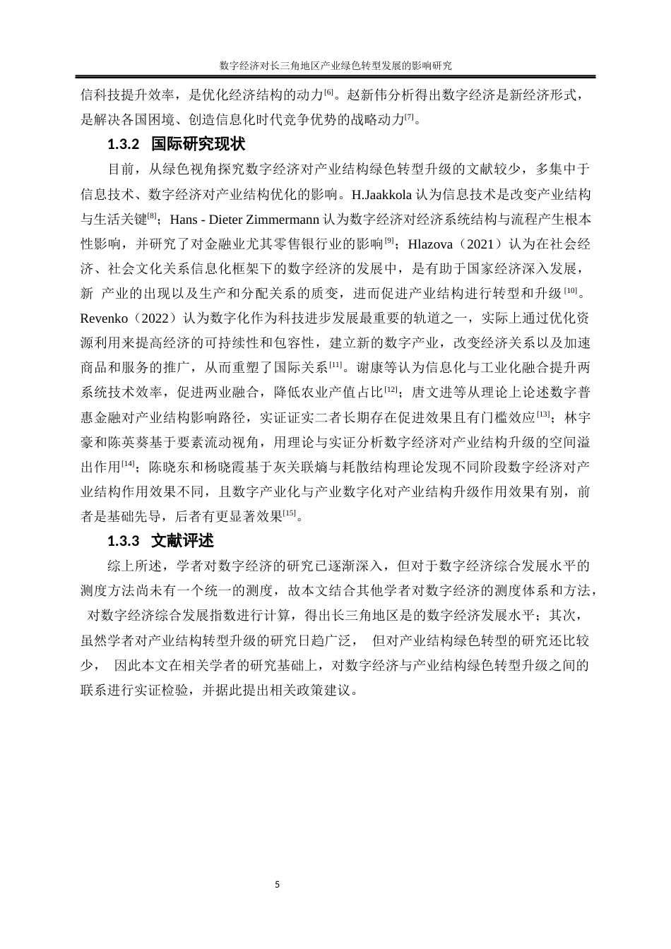 25年WP经济学-数字经济对长三角地区产业绿色转型发展的影响研究24.570-15245.docx_第6页