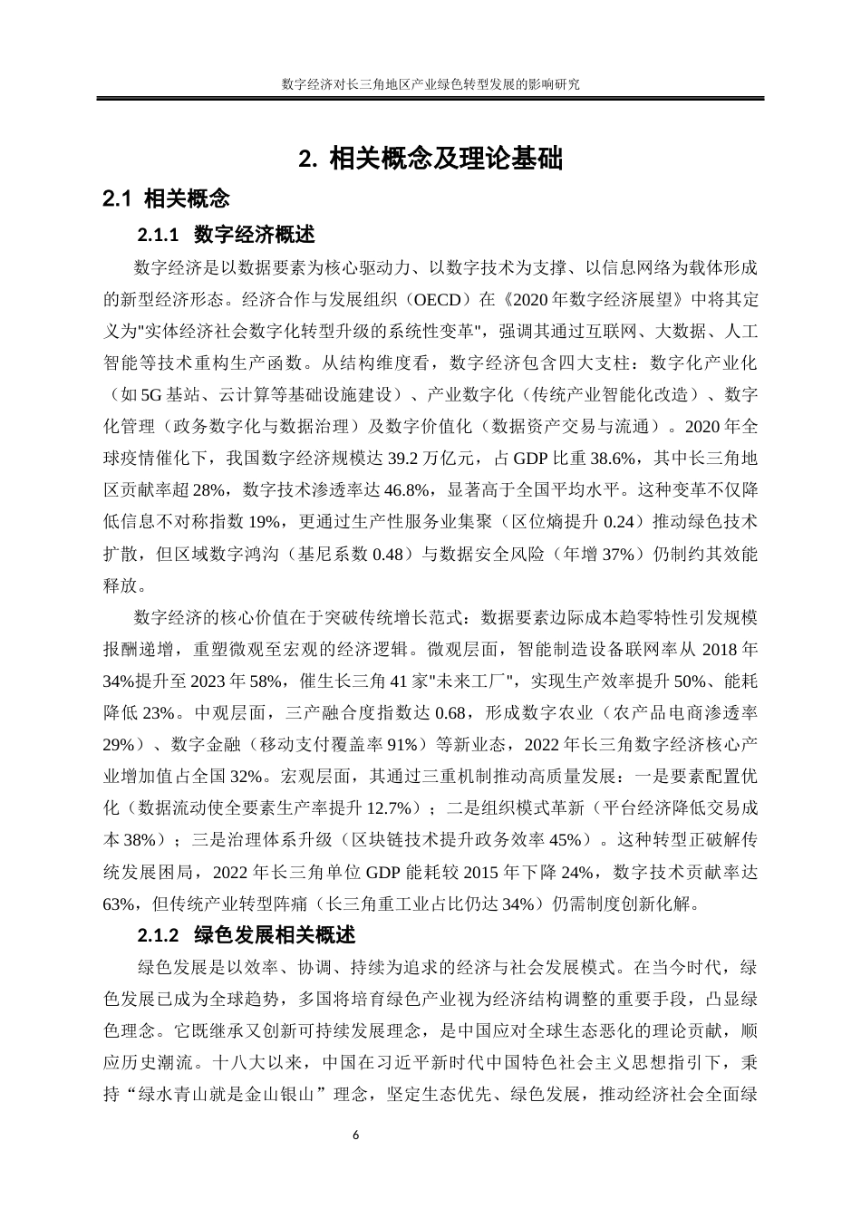 25年WP经济学-数字经济对长三角地区产业绿色转型发展的影响研究24.570-15245.docx_第7页