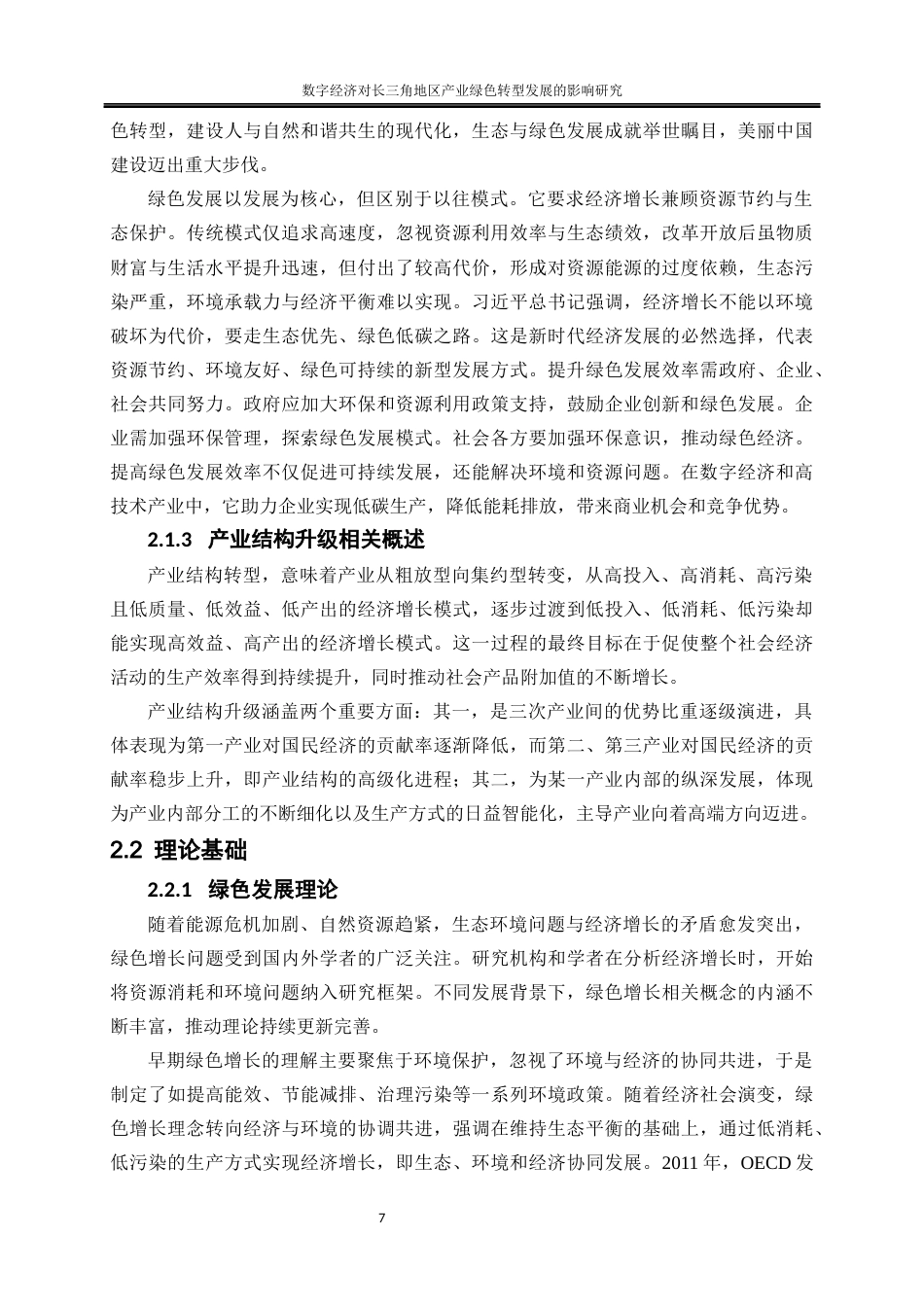 25年WP经济学-数字经济对长三角地区产业绿色转型发展的影响研究24.570-15245.docx_第8页