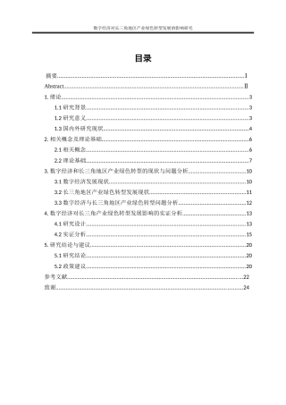 25年WP经济学-数字经济对长三角地区产业绿色转型发展的影响研究24.570-15245.docx