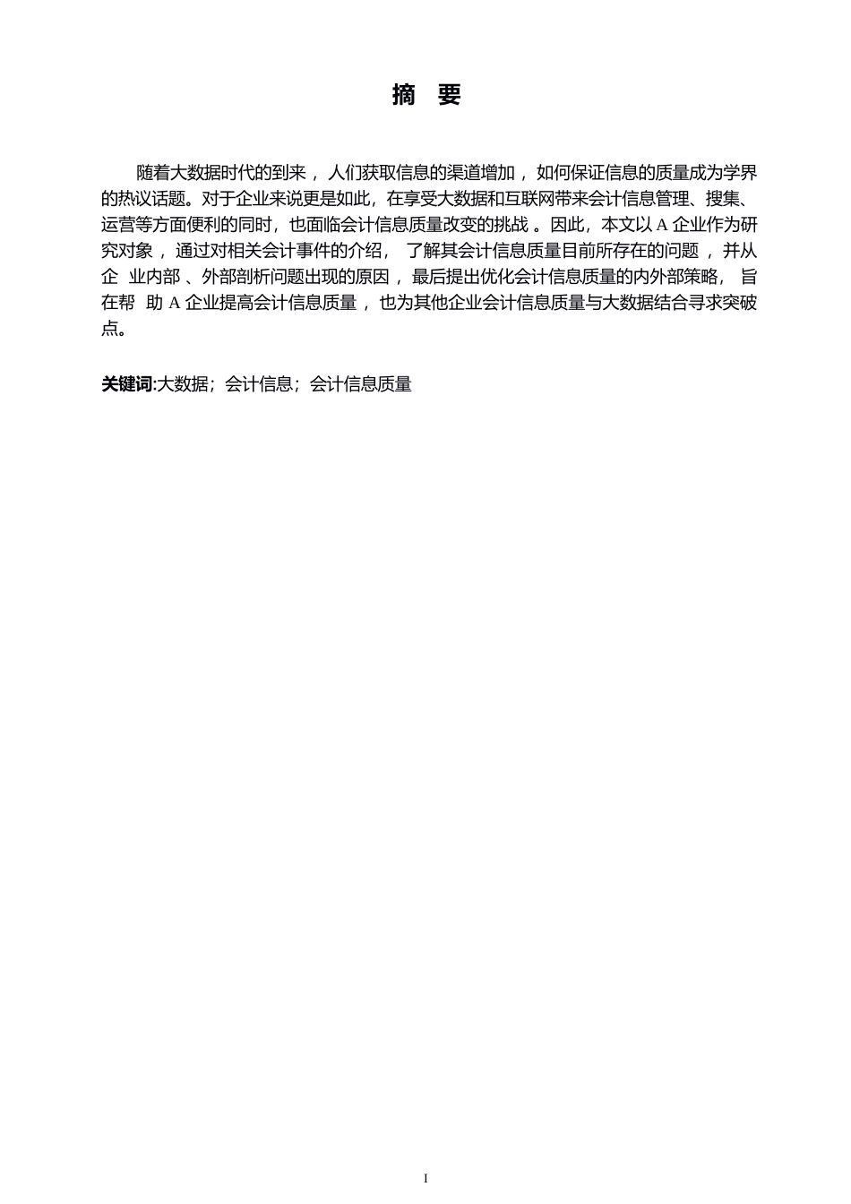 25年WP关键词：大数据；会计信息；会计信息质量-约8629字符.docx_第1页