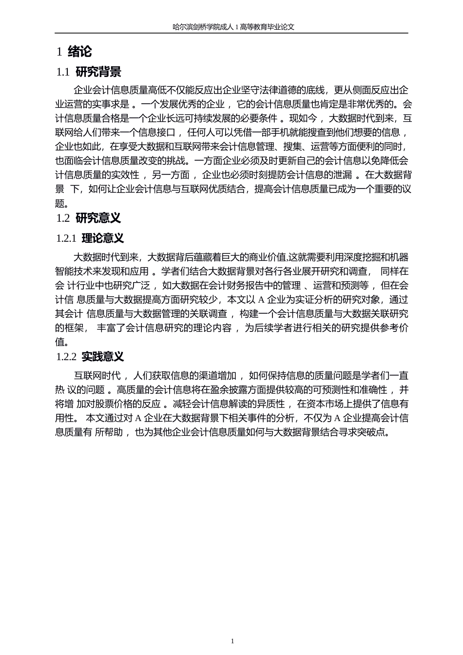 25年WP关键词：大数据；会计信息；会计信息质量-约8629字符.docx_第5页