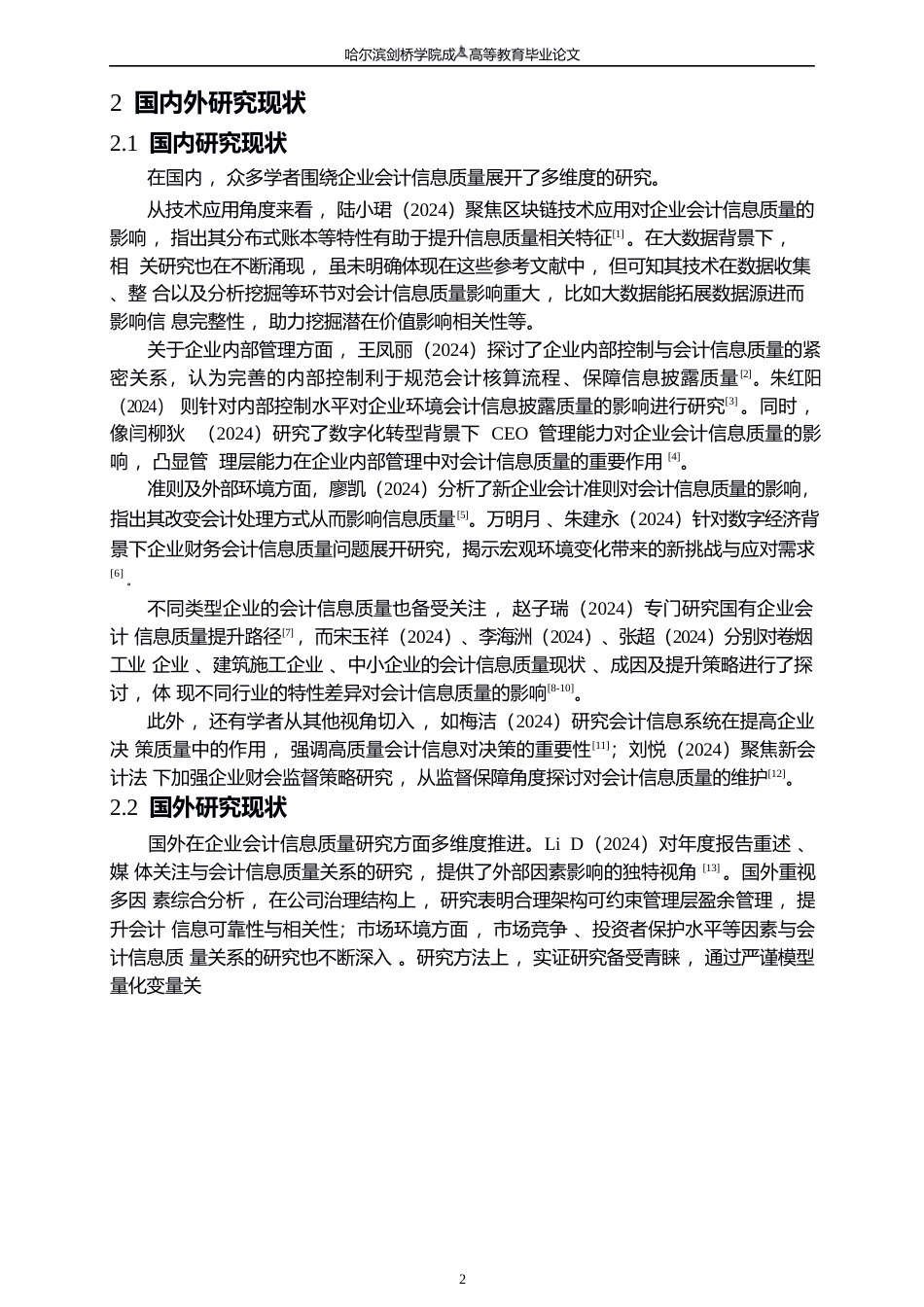 25年WP关键词：大数据；会计信息；会计信息质量-约8629字符.docx_第6页