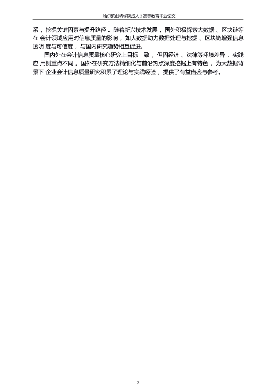 25年WP关键词：大数据；会计信息；会计信息质量-约8629字符.docx_第7页