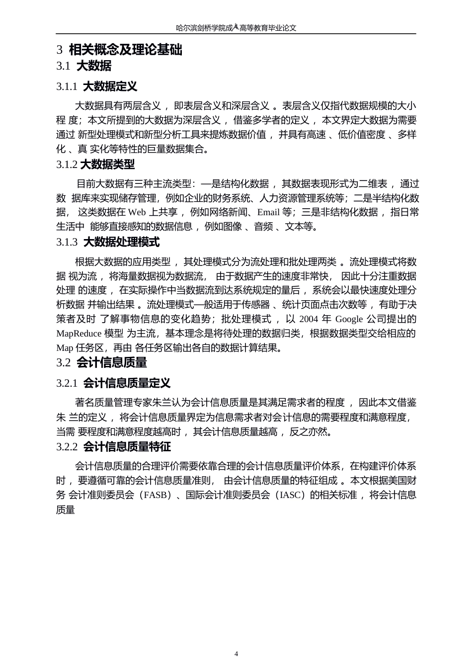 25年WP关键词：大数据；会计信息；会计信息质量-约8629字符.docx_第8页