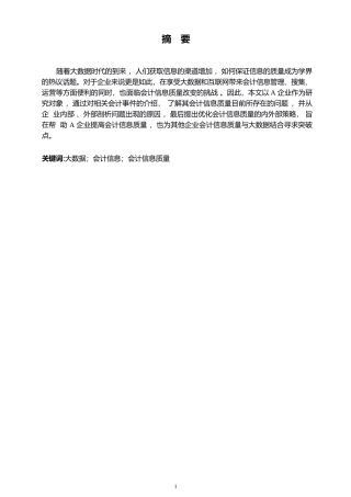 25年WP关键词：大数据；会计信息；会计信息质量-约8629字符.docx