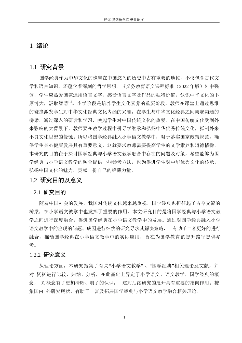 25年WP小学教育-国学经典与小学语文教学融合中存在的问题及对策-11.570-14031.docx_第7页