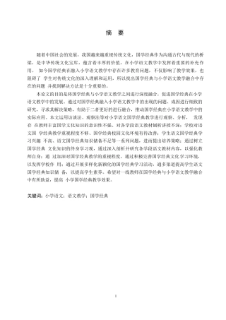 25年WP小学教育-国学经典与小学语文教学融合中存在的问题及对策-11.570-14031.docx