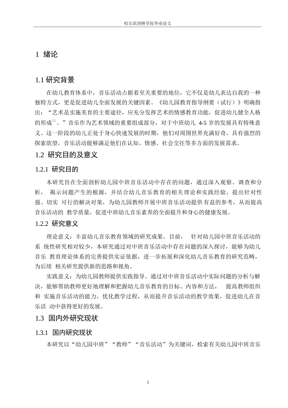 25年WP学前教育-幼儿园中班音乐活动中存在的问题及对策-17.720-10749.docx_第6页