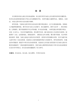 25年WP学前教育-幼儿园中班音乐活动中存在的问题及对策-17.720-10749.docx