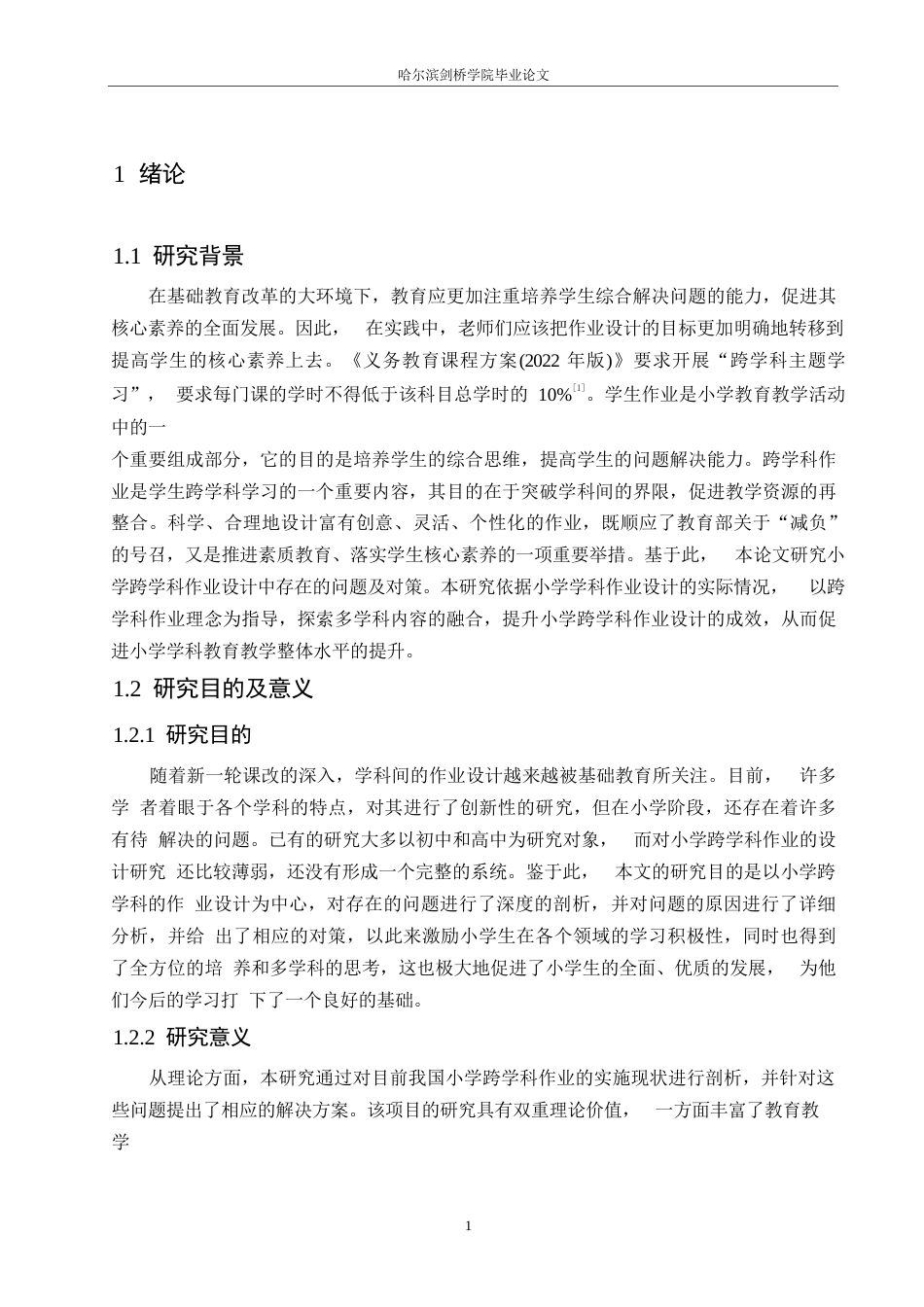 25年WP小学教育-小学跨学科作业设计中存在的问题及对策-9.290-14773.docx_第5页