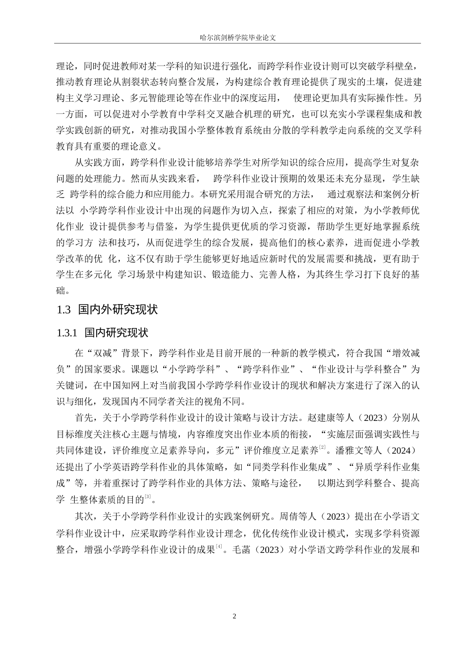 25年WP小学教育-小学跨学科作业设计中存在的问题及对策-9.290-14773.docx_第6页