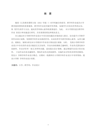25年WP小学教育-小学跨学科作业设计中存在的问题及对策-9.290-14773.docx