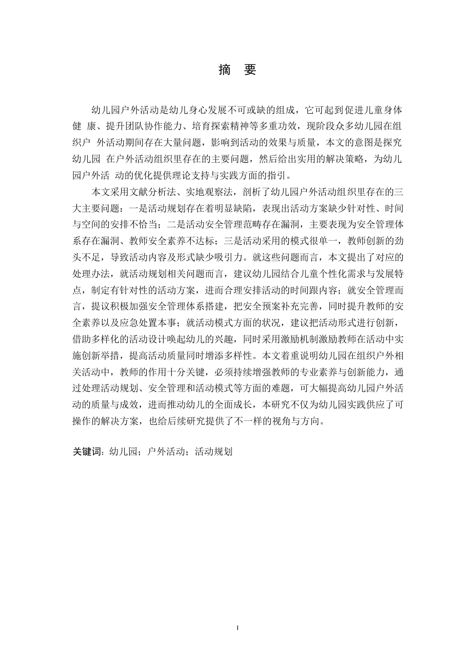25年WP学前教育-幼儿园户外活动组织中存在的问题及解决策略-1.830-12727.docx_第1页