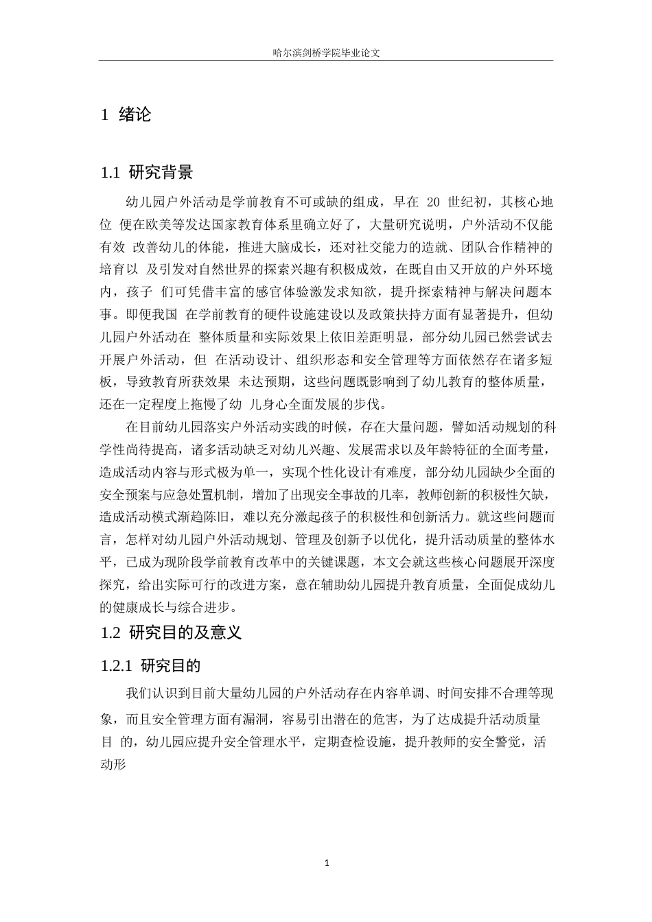 25年WP学前教育-幼儿园户外活动组织中存在的问题及解决策略-1.830-12727.docx_第6页