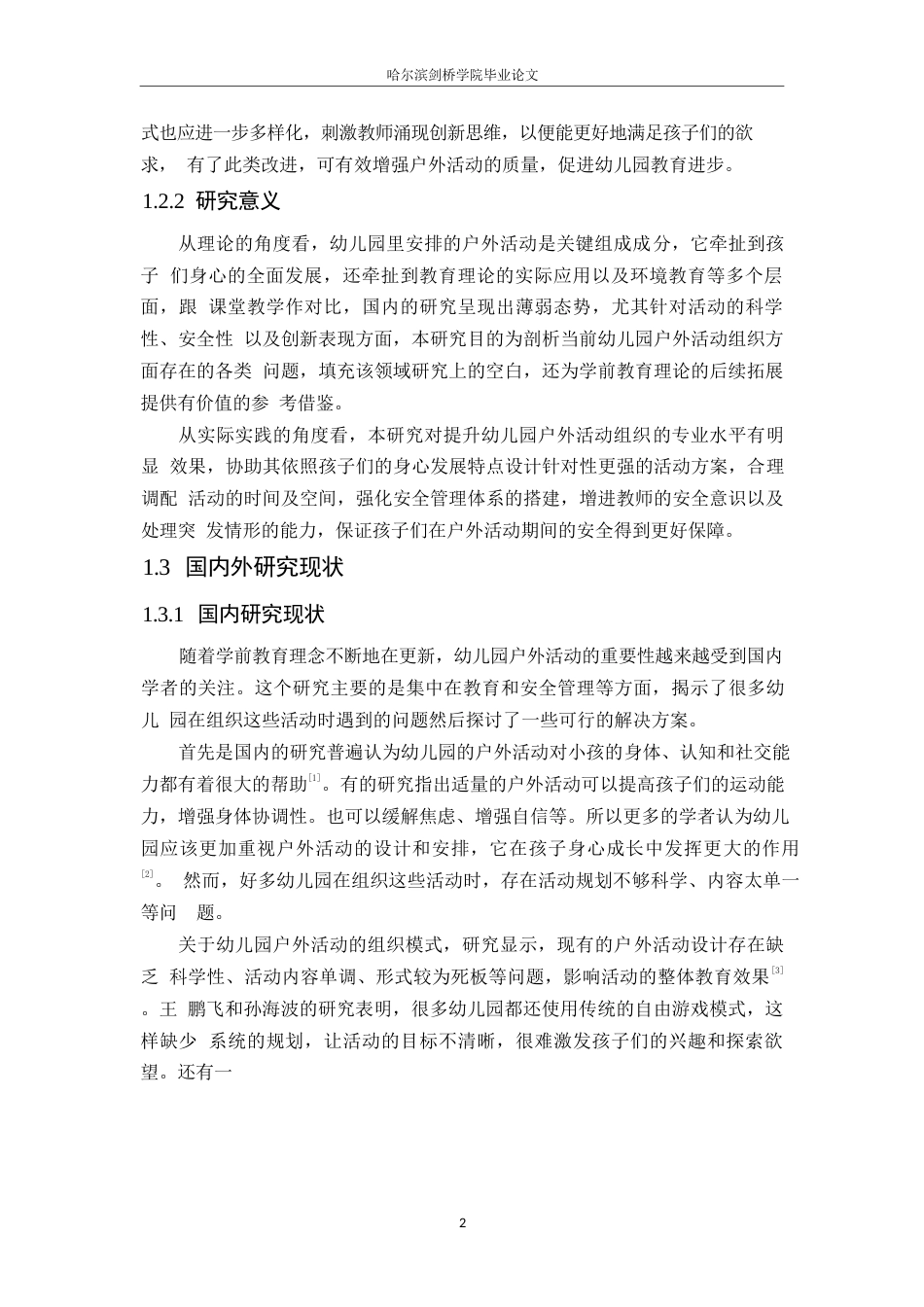 25年WP学前教育-幼儿园户外活动组织中存在的问题及解决策略-1.830-12727.docx_第7页