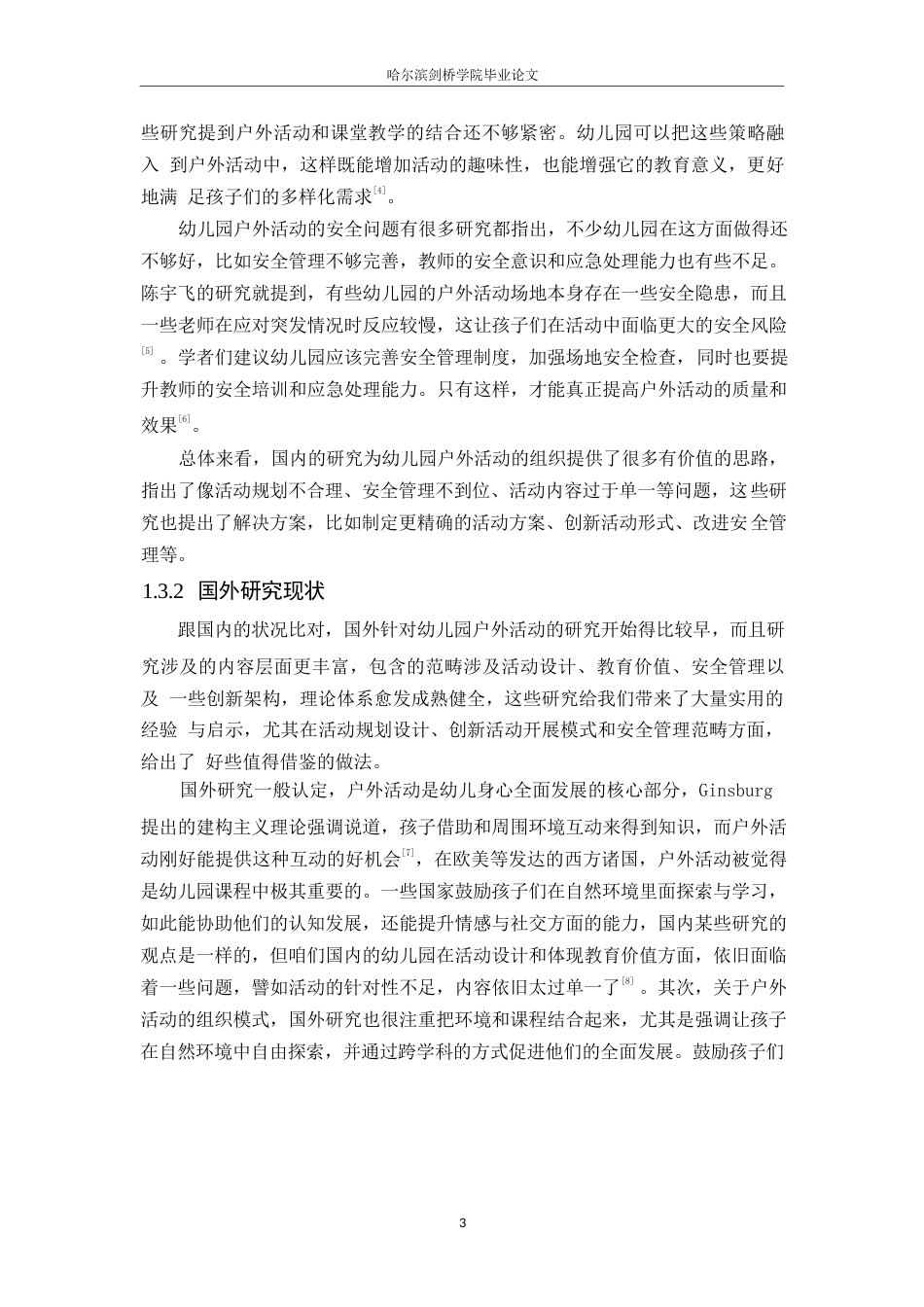 25年WP学前教育-幼儿园户外活动组织中存在的问题及解决策略-1.830-12727.docx_第8页