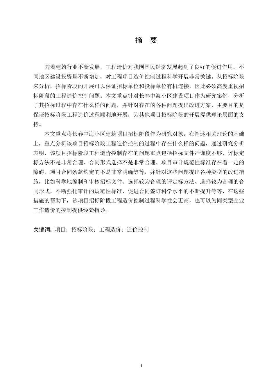 25年WP长春中海小区建筑项目招标阶段工程造价管理(1)-约12599字符.docx_第1页