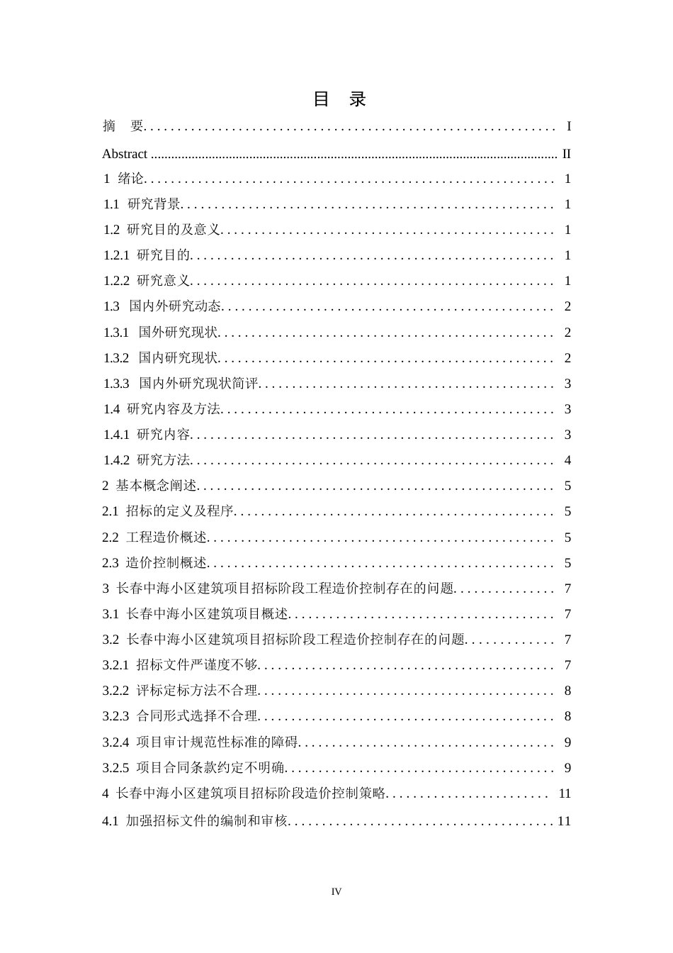 25年WP长春中海小区建筑项目招标阶段工程造价管理(1)-约12599字符.docx_第5页
