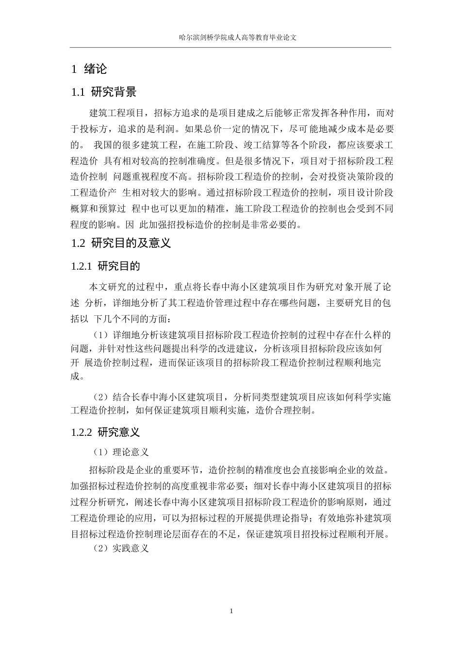 25年WP长春中海小区建筑项目招标阶段工程造价管理(1)-约12599字符.docx_第7页