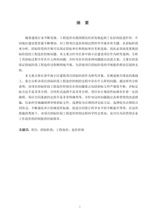 25年WP长春中海小区建筑项目招标阶段工程造价管理(1)-约12599字符.docx