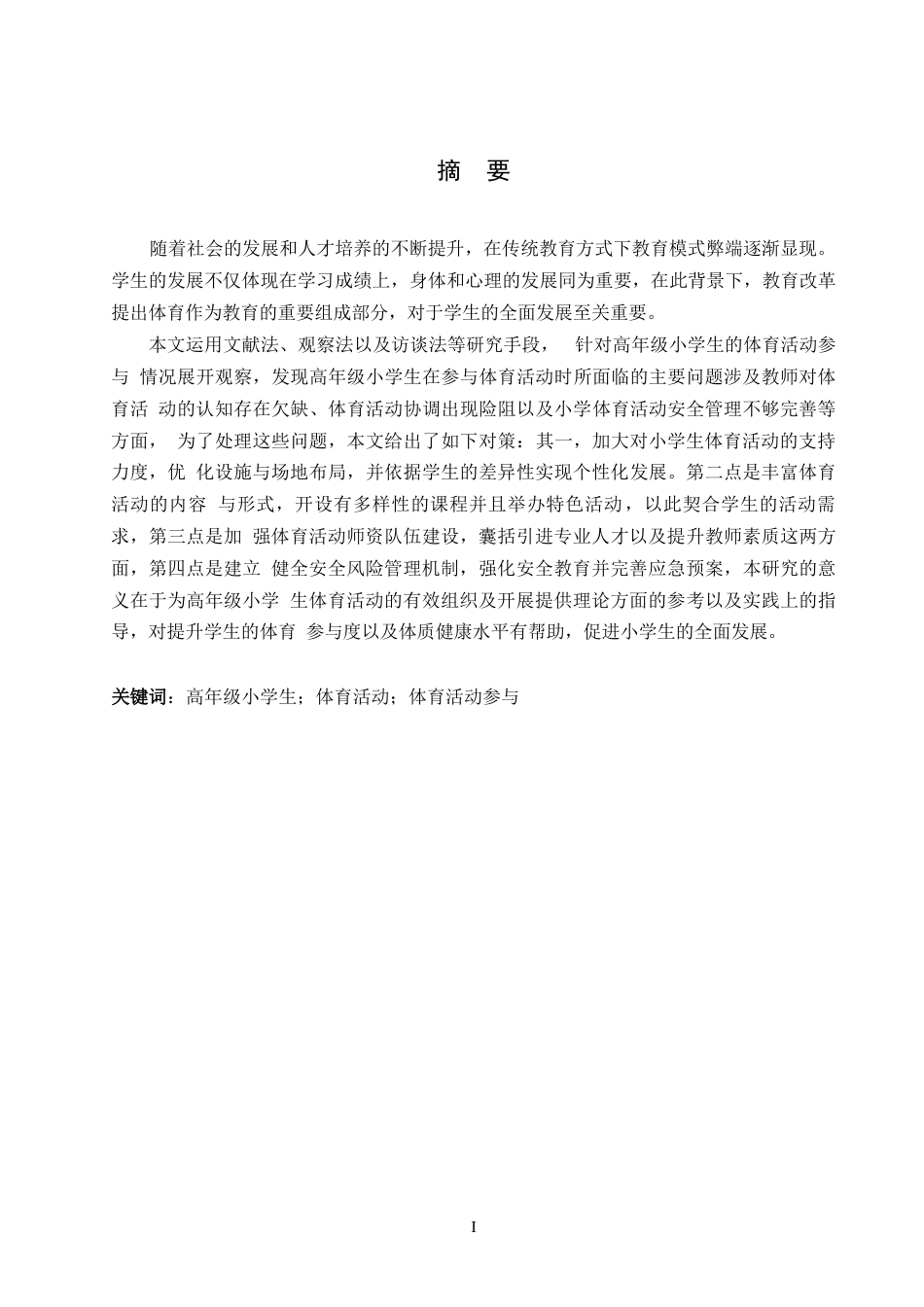 25年WP小学教育-高年级小学生体育活动参与中存在的问题及对策-8.220-13597.docx_第1页