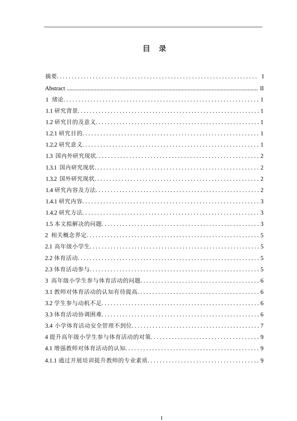 25年WP小学教育-高年级小学生体育活动参与中存在的问题及对策-8.220-13597.docx_第3页