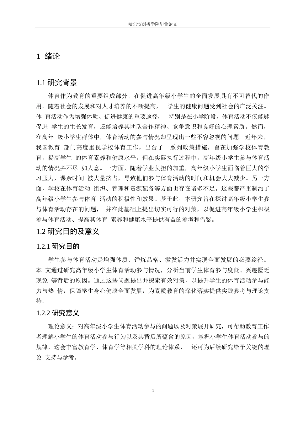 25年WP小学教育-高年级小学生体育活动参与中存在的问题及对策-8.220-13597.docx_第5页