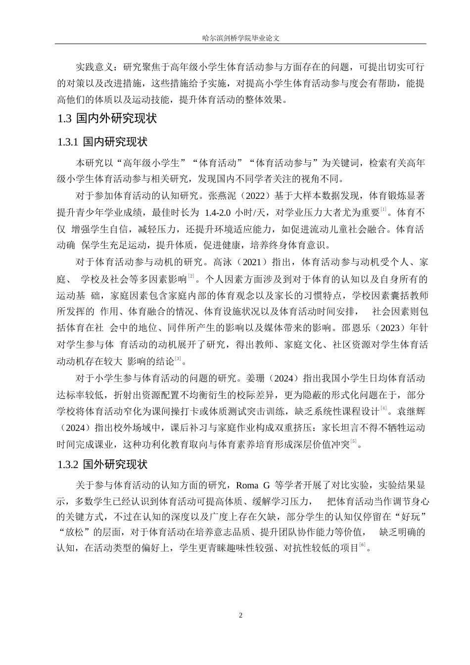25年WP小学教育-高年级小学生体育活动参与中存在的问题及对策-8.220-13597.docx_第6页