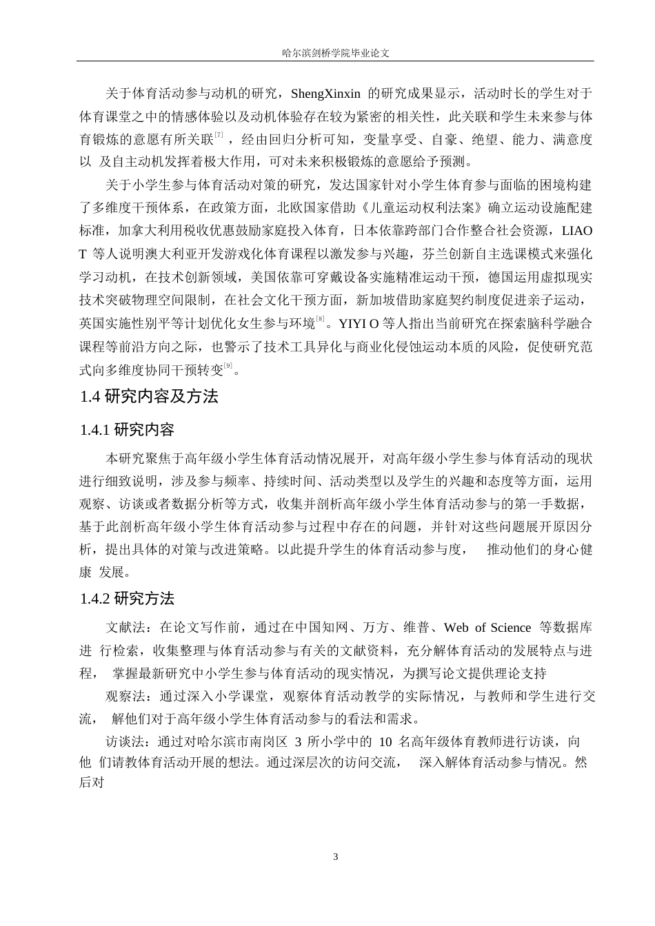 25年WP小学教育-高年级小学生体育活动参与中存在的问题及对策-8.220-13597.docx_第7页