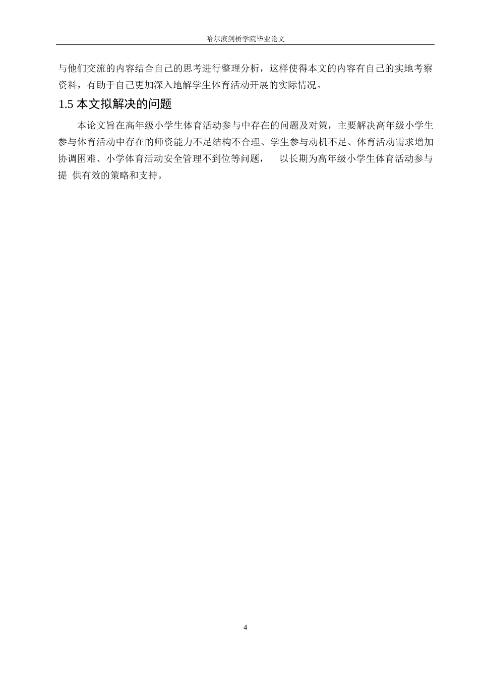 25年WP小学教育-高年级小学生体育活动参与中存在的问题及对策-8.220-13597.docx_第8页