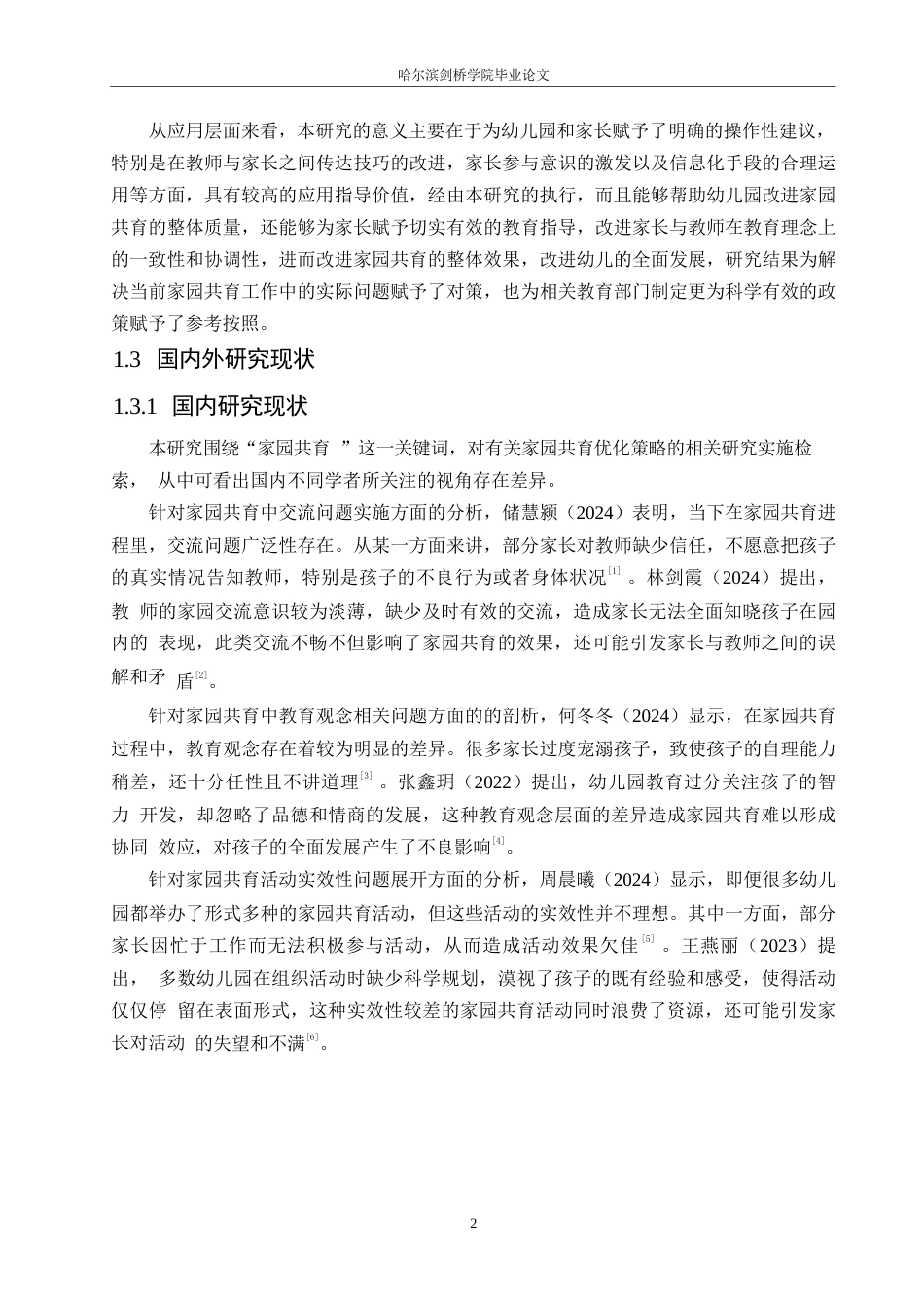 25年WP学前教育-幼儿园大班家园共育过程中存在的问题及对策-1.730-15539.docx_第6页