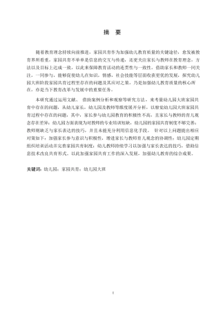 25年WP学前教育-幼儿园大班家园共育过程中存在的问题及对策-1.730-15539.docx