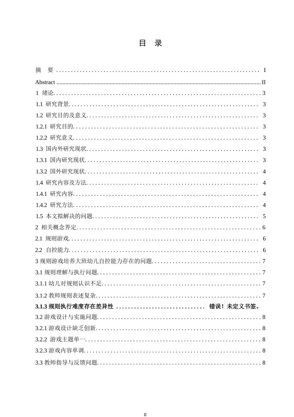25年WP学前教育-大班规则性游戏中幼儿自控能力的培养策略探究-15.830-13565.docx_第3页