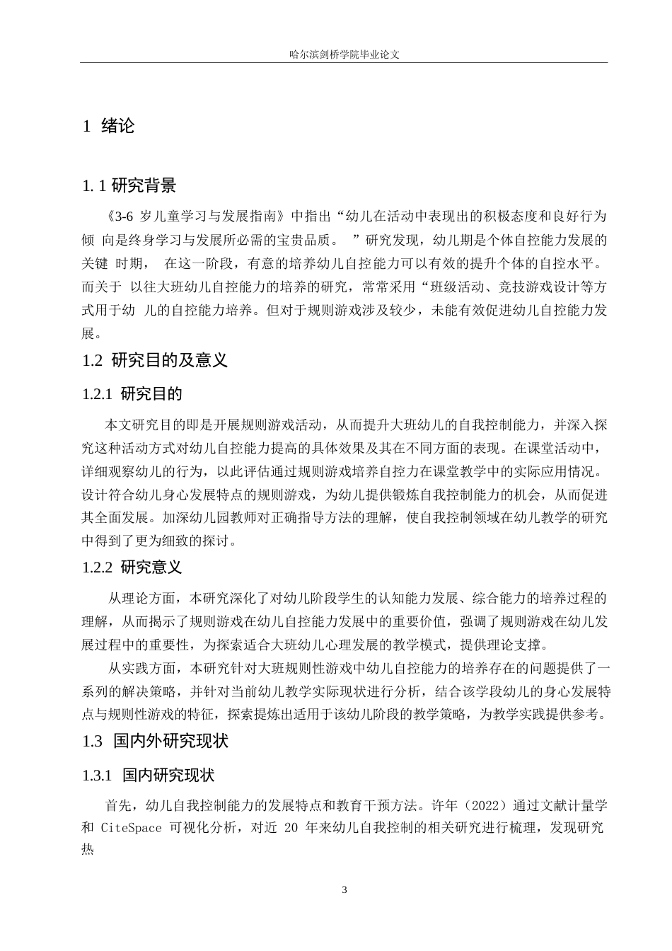 25年WP学前教育-大班规则性游戏中幼儿自控能力的培养策略探究-15.830-13565.docx_第5页