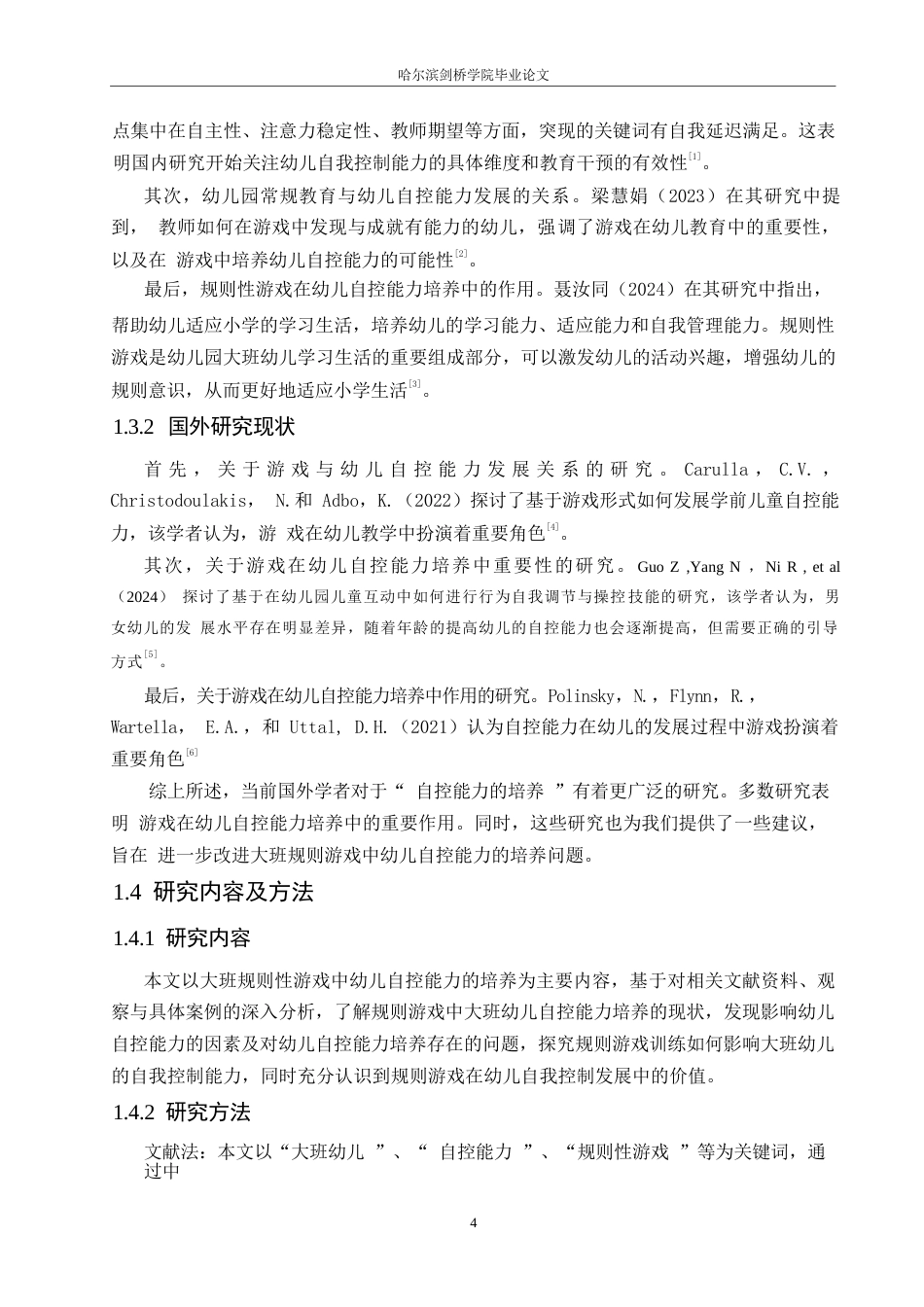 25年WP学前教育-大班规则性游戏中幼儿自控能力的培养策略探究-15.830-13565.docx_第6页